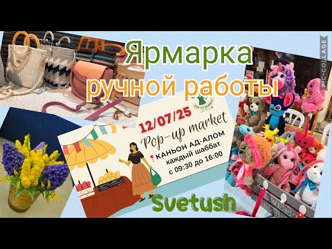 Видео: Ярмарка изделий ручной работы - Designer Pop-up market в Ашдоде, хендмейд в Израиле