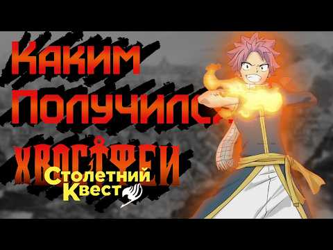 Видео: Каким получился Хвост феи: Столетний квест? @ExtoZzi