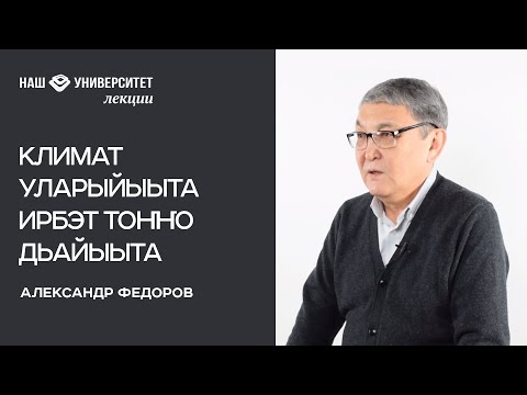 Видео: Климат уларыйыыта ирбэт тоҥҥо дьайыыта – Александр Федоров