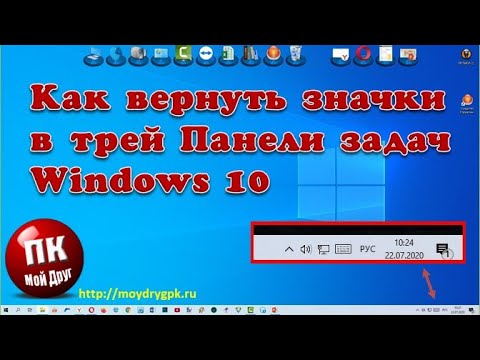 Видео: Как вернуть значки на Панель задач 💥