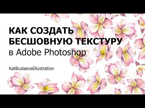 Видео: Как сделать бесшовную текстуру в Adobe Photoshop