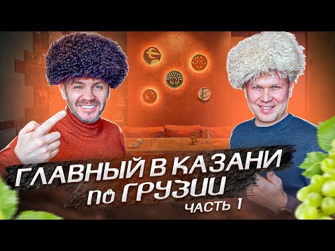 Видео: Главный в Казани по Грузии! | Бизнес интервью