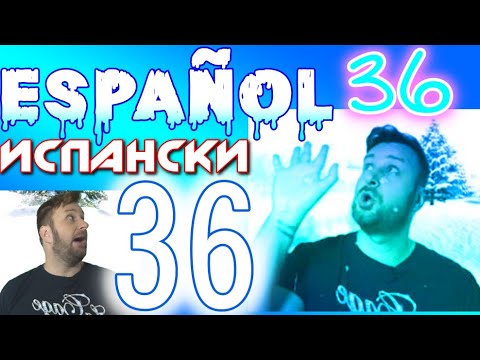 Видео: Испански с Alex 36 - Práctica Pretérito Perfecto + примери за неправилно причастие - да практикуваме