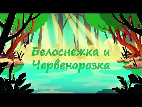 Видео: Нека ти разкажа "БЕЛОСНЕЖКА И ЧЕРВЕНОРОЗКА"