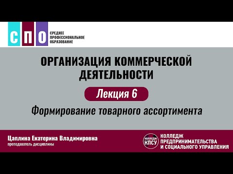 Видео: Лекция 6. Формирование товарного ассортимента