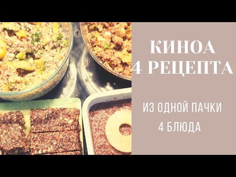 Видео: 4 рецепта из Киноа | вкусно, быстро,  полезно