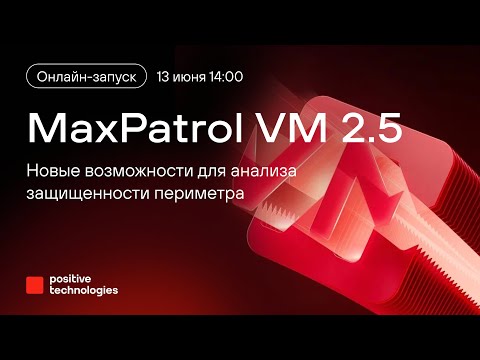 Видео: MaxPatrol VM 2.5: новые возможности для защиты веб-приложений