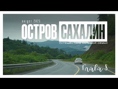 Видео: остров Сахалин день 8
