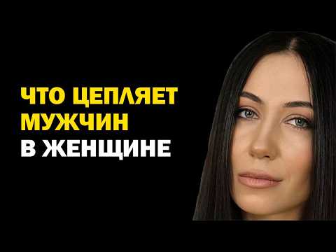 Видео: Психология отношений. Что цепляет мужчин в женщине больше всего