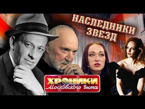 Видео: Наследники звёзд. Хроники московского быта | Центральное телевидение