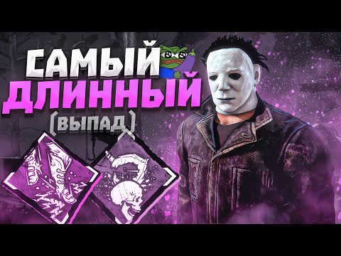 Видео: ВЫЖИВШИЕ НЕ ГОТОВЫ К ТАКОМУ от Майкла Dead by Daylight