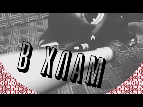 Видео: Lps music video-"Але,мам,я буду в хлам"