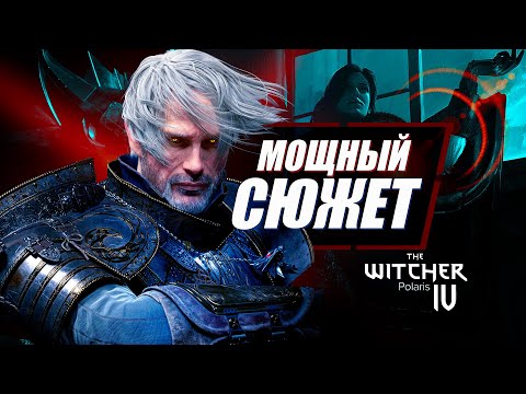 Видео: Вас УДИВИТ сюжет Ведьмак 4 | The Witcher Polaris