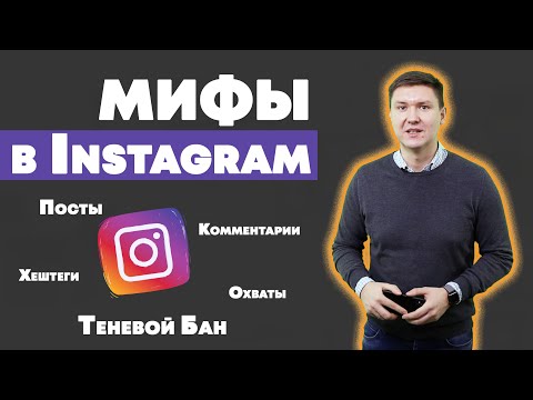 Видео: Раскрутка Инстаграм – Мифы про Хештег для Инстаграм, Теневой Бан, Фото и Охват