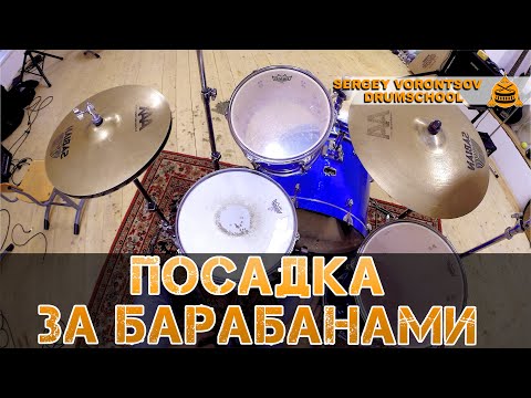 Видео: Посадка за барабанами. Осанка. Расположение барабанов
