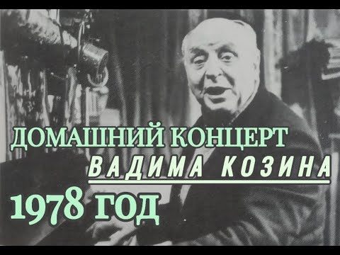 Видео: 1978 год 🎼 Домашний концерт Вадима Козина
