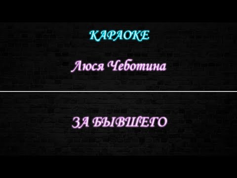 Видео: Люся Чеботина - За бывшего (Караоке)