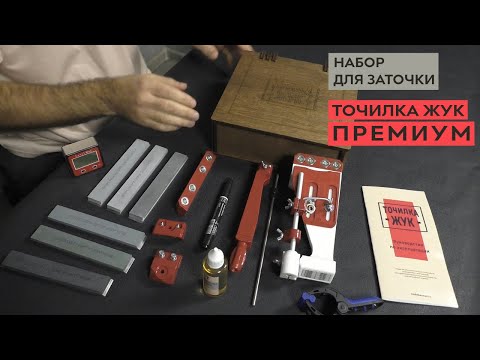 Видео: ЖУК ПРЕМИУМ - набор для заточки