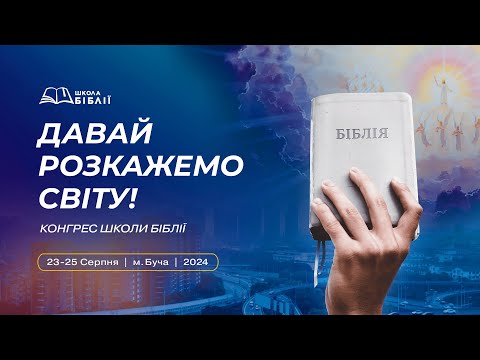 Видео: КОНГРЕС ШКОЛИ БІБЛІЇ 2024. День 2, Частина 1. Ранкове служіння. Початок об 11:30. (24.08.2024)