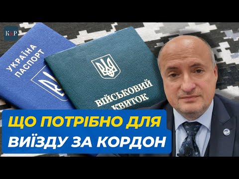 Видео: Які потрібні документи для перетину кордону чоловікам і жінкам | Адвокат Ростислав Кравець