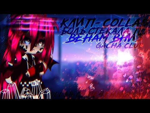 Видео: 🎶Клип🎶//☠️Боль стекала по венам вниз☠️//🍷collab с @Cookieeeeee 🍷//Gacha club