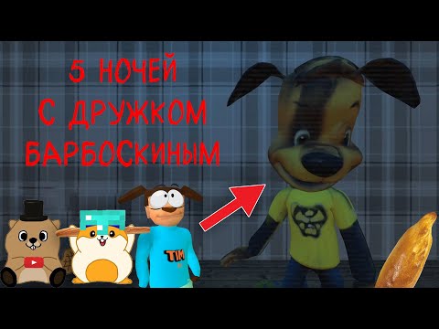 Видео: 5 НОЧЕЙ С ДРУЖКОМ! ТЕПЕРЬ ДРУЖОК КОРМИТ ПИРОЖКАМИ!