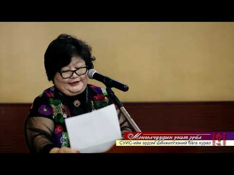 Видео: "Монголчуудын үнэт зүйлс" эрдэм шинжилгээний хурал 2019.04.17
