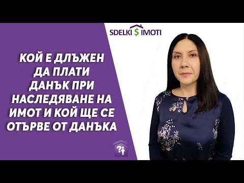 Видео: 📢🏚️Кой е длъжен да плати данък при наследяване на имот и кой ще се отърве от данъка