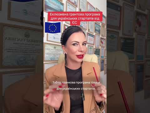 Видео: Ексклюзивна грантова програма від ЄС🇪🇺
