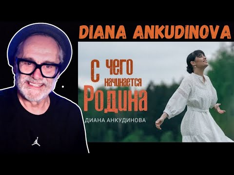 Видео: REACTION | С чего начинается Родина -  Диана Анкудинова - Премьера клипа, 2024