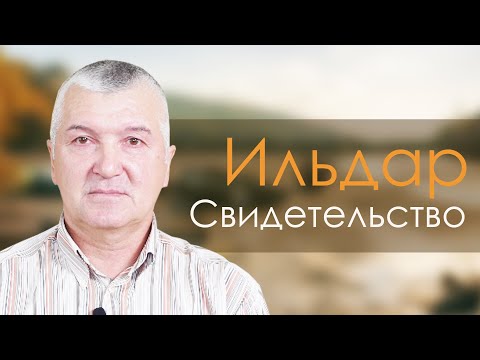 Видео: Ильдар | история жизни
