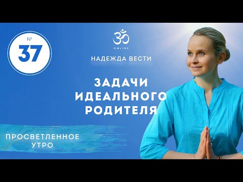 Видео: ПРОСВЕТЛЕНИЕ. ЗАДАЧИ ИДЕАЛЬНОГО РОДИТЕЛЯ. Выпуск 37