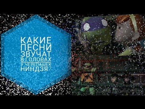Видео: Черепашки ниндзя песня|Лео|Мики|Дони|РАФ|Эйприл|Карай|Сплинтер|