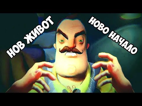 Видео: Нов живот, Ново начало