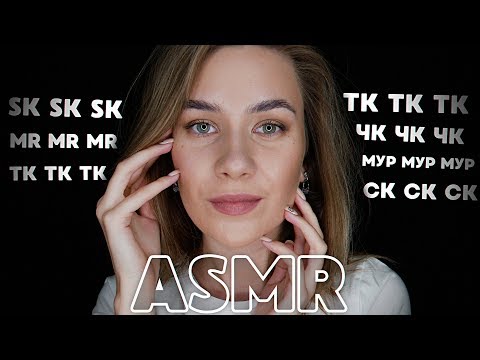Видео: МУРАШЕЧНОЕ АСМР С УШКА НА УШКО ТК, СК, ЧК, МУР | ASMR EAR TO EAR TK-TK, SK-SK, MR SOUNDS FOR TINGLES