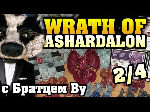Видео: Wrath of Ashardalon (2/4) - настольная игра с Братцем Ву