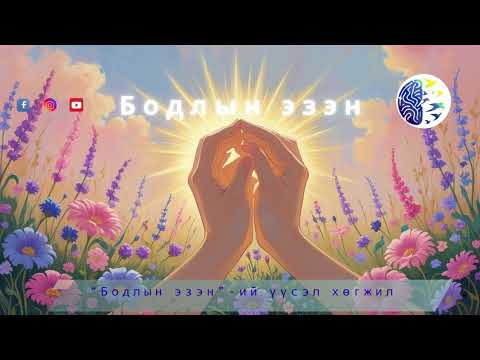 Видео: “Бодлын эзэн”-ий үүсэл хөгжил