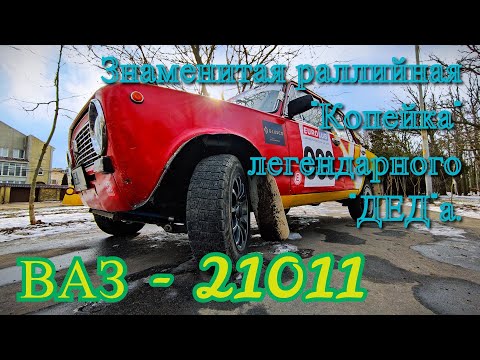 Видео: Знаменитая раллийная Копейка  легендарного ДЕДа - ВАЗ-21011