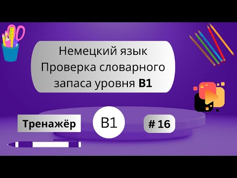 Видео: Немецкий: 100 слов для проверки знания словарного запаса уровня В1, часть 16.