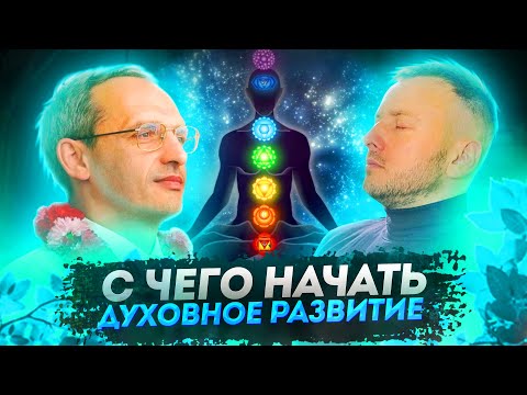 Видео: С чего начать Духовное развитие / Торсунов Олег Геннадьевич /