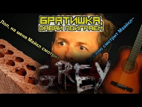 Видео: ✪ Братишка, давай поиграем в Grey! ✪