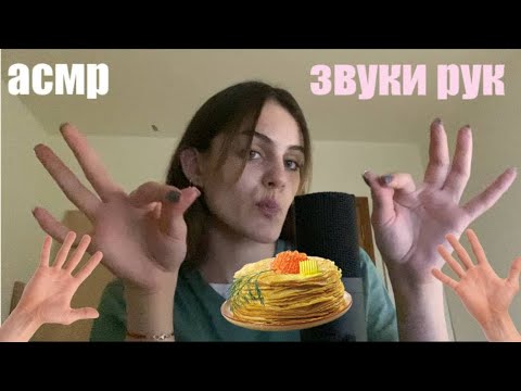 Видео: звуки рук! сухие+липкие! асмр звуки рта визуальные триггеры