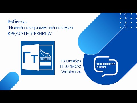 Видео: Вебинар - Новое в геологической линейке КРЕДО — новая программа КРЕДО ГЕОТЕХНИКА 2.9