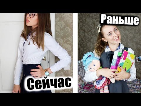 Видео: ШКОЛА: РАНЬШЕ vs СЕЙЧАС ! back to school 2017