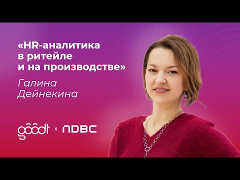 Видео: Галина Дейнекина: HR-аналитика в ритейле и на производстве