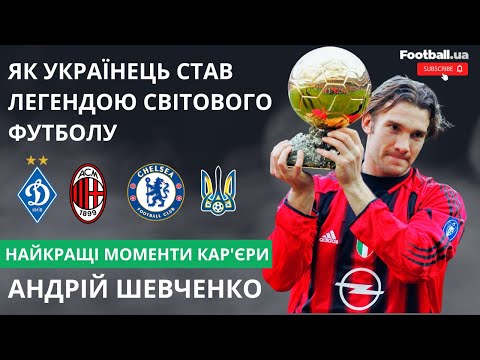 Видео: 🔥Як Шевченко став легендою світового футболу || Football.ua