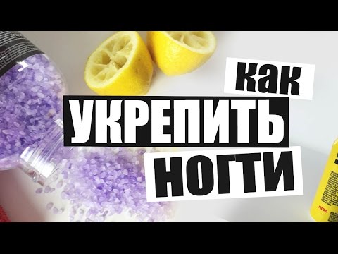 Видео: Как УКРЕПИТЬ НОГТИ в домашних условиях || 3 эффективных рецепта