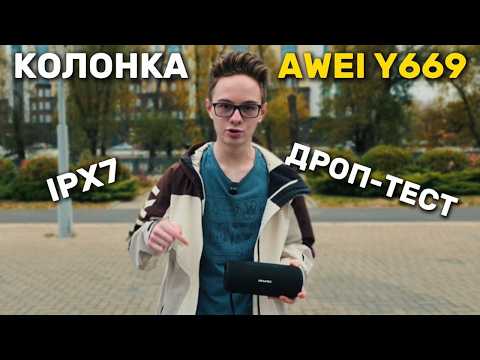 Видео: Месяц с AWEI Y669 — ПРОЧНАЯ Bluetooth КОЛОНКА | ОБЗОР