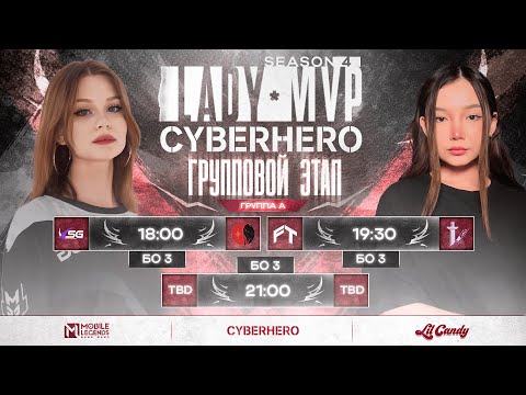 Видео: [LIVE] Lady MVP x CYBERHERO | Группа А: День 1 | Mobile Legends: Bang Bang