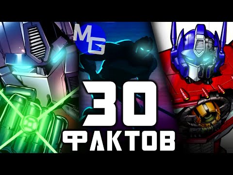 Видео: Оптимус Прайм - 30 ФАКТОВ (Факты о Трансформерах)